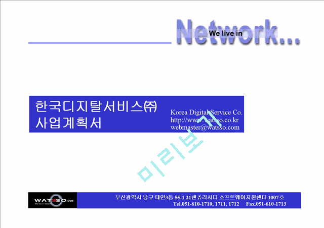 [사업계획서] 한국디지탈서비스사업계획서   (1 )